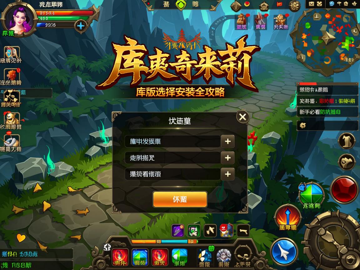 传奇私服库版本选择与安装全攻略 - 新手必看防坑指南