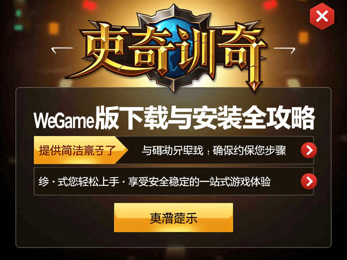 传奇私服WeGame版下载安装全攻略 - 安全稳定的一站式游戏体验
